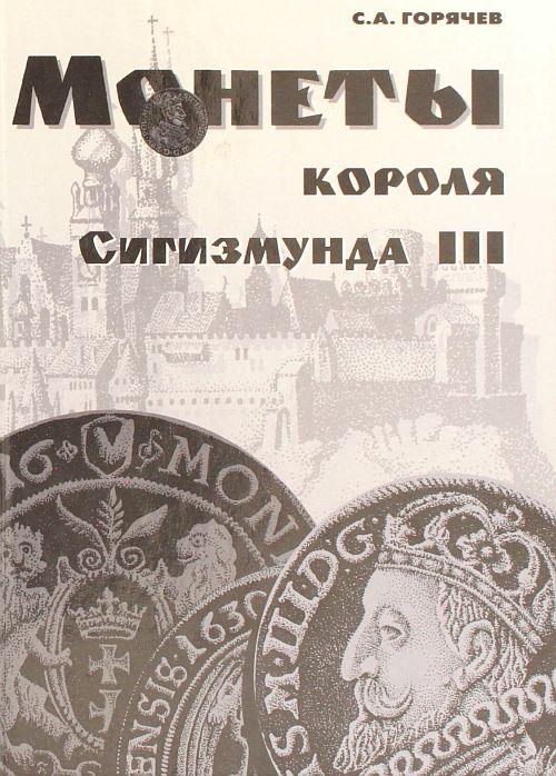Монеты короля Сигизмунда III - Горячев С. - *.pdf