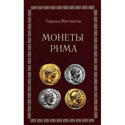 Монеты Рима - Г.Мэттингли - *.pdf