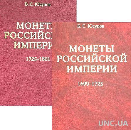 Монеты рос.империи 1699-1801 гг - 2 тома - *.pdf