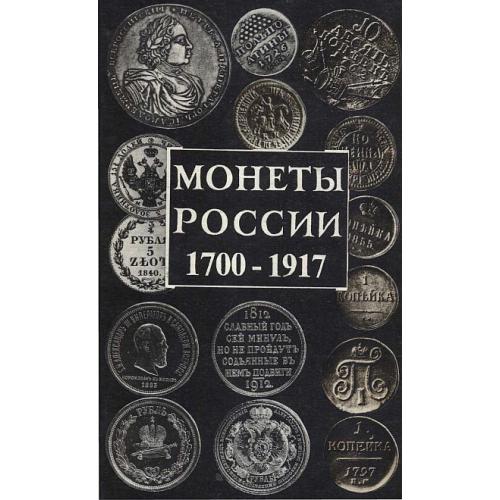 Монеты России 1700 - 1917 - Орлов - *.pdf