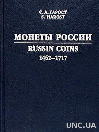 Монеты России с 1462 по 1717 гг. - Гарост - *.pdf