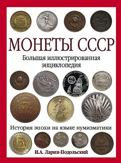 Монеты СССР. Большая энциклопедия - *.pdf