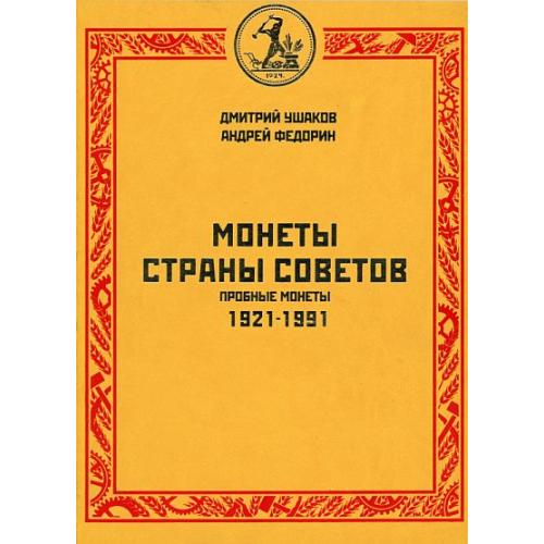 Монеты страны Советов. Пробные монеты. 1921-1991 - *.pdf