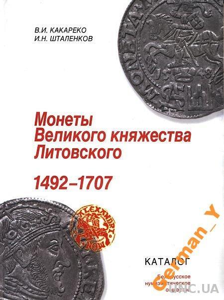Монеты Вел княжества Литовского 1492-1707 г  - *.pdf