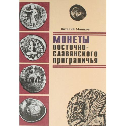 Монеты восточно-славянского приграничья - *.pdf