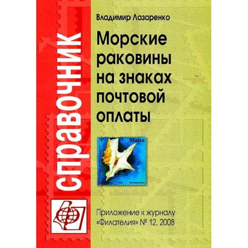 Морские раковины на знаках почтовой оплаты - Лазаренко В. - *.pdf