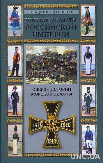 Морские солдаты российской империи - *.pdf