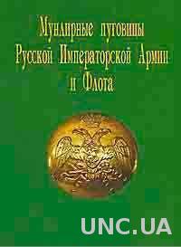 Мундирные пуговицы императорской армии - *.pdf