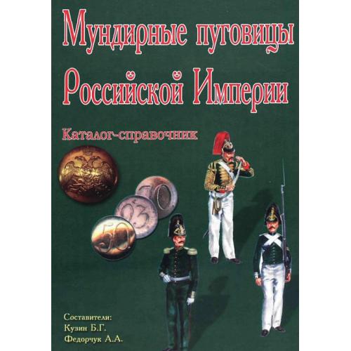 Мундирные пуговицы российской империи - *.pdf