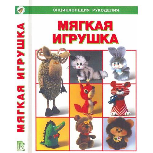 Мягкая игрушка - 2001 - *.pdf