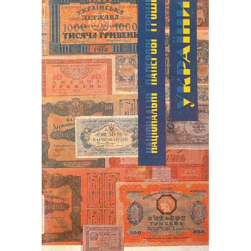 Національні паперові гроші України 1918-20 - *.pdf