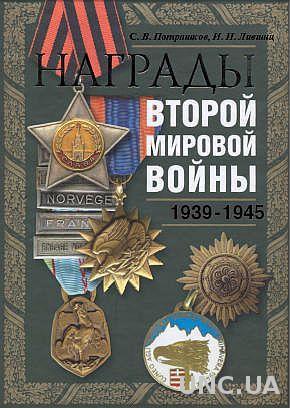 Награды 2-й мировой войны - *.pdf