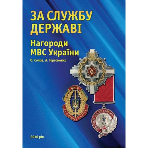 Награды МВС Украины - За службу державі - 2016 - *.pdf