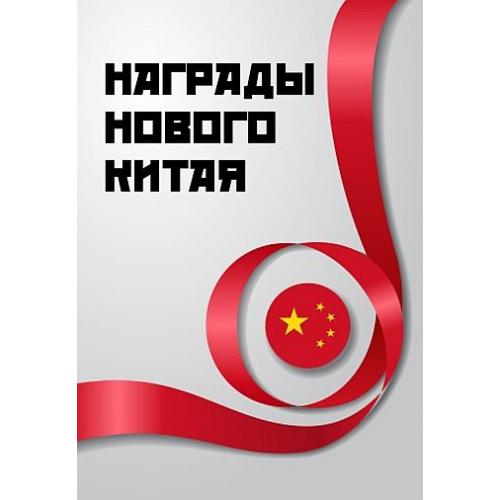 Награды Нового Китая. История и современность - *.pdf