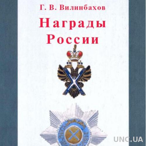 Награды России. Ордена - *.pdf