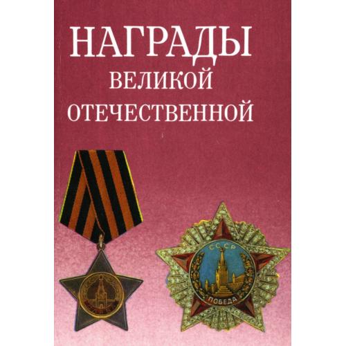 Награды Великой Отечественной войны - *.pdf