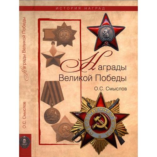 Награды Великой Победы - *.pdf