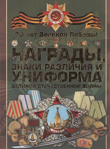 Награды, знаки отличия и униформа ВОВ - Гусев - *.pdf