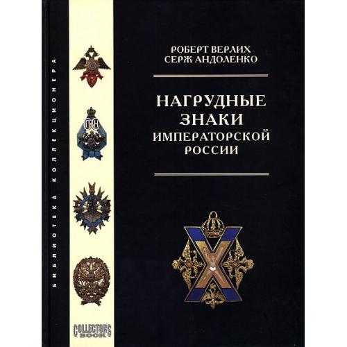 Нагрудные знаки императорской России - *.pdf