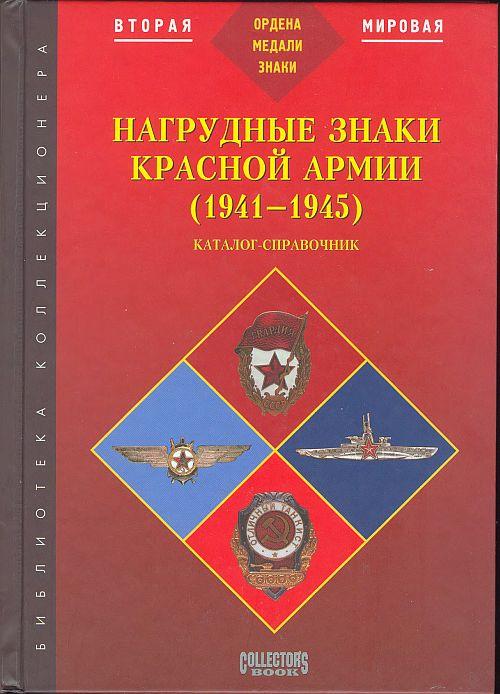 Нагрудные знаки Красной aрмии 1941-45 гг - *.pdf