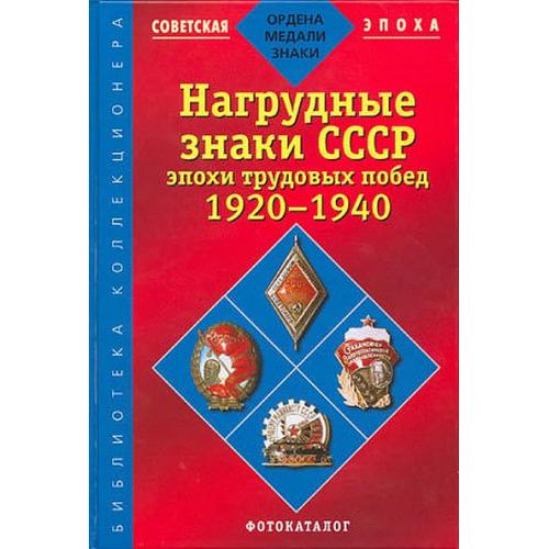 Нагрудные знаки СССР эпохи трудовых побед 1920-40 гг - *.pdf