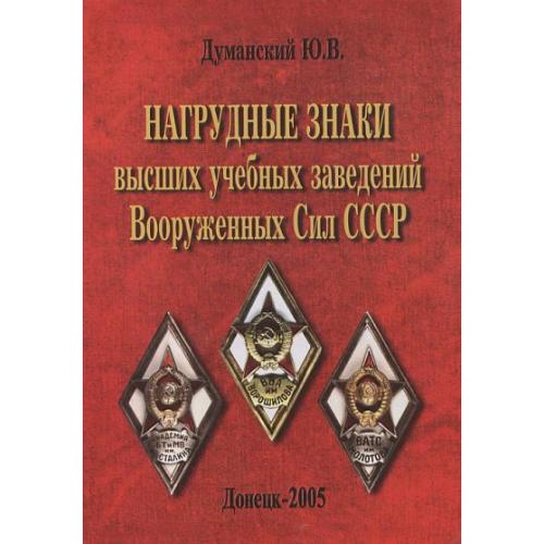 Нагрудные знаки высших учебных заведений Вооруженных Сил СССР - *.pdf