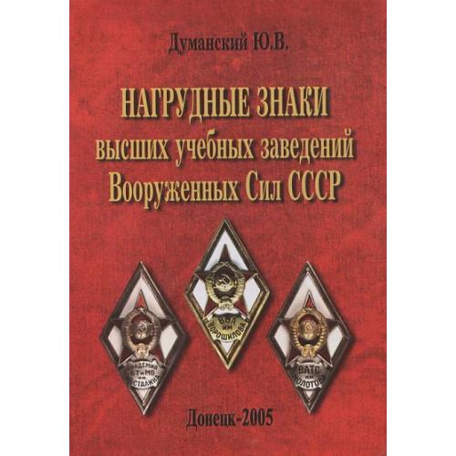 Нагрудные знаки высших учебных заведений Вооруженных Сил СССР - *.pdf