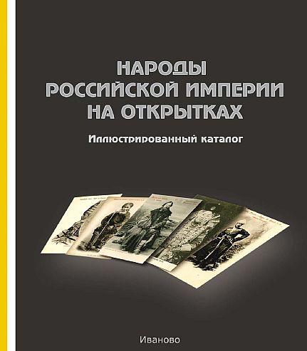 Народы рос.империи на открытках - *.pdf