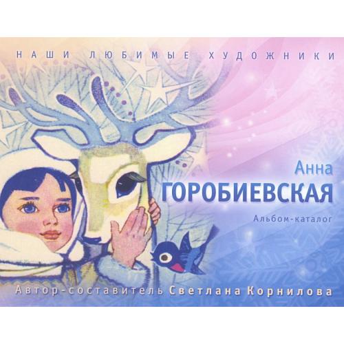 Наши любимые художники. Анна Горобиевская - 2015 - *.pdf