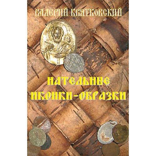 Нательные иконы-образки XIX века - *.pdf