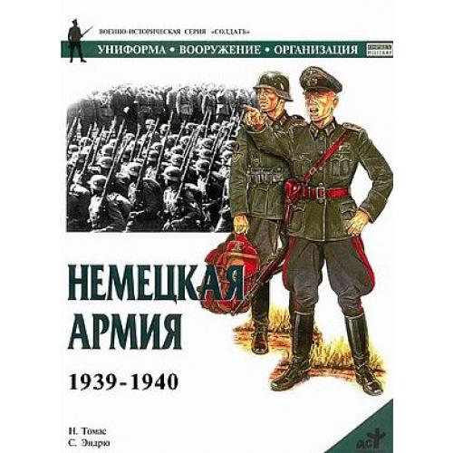 Немецкая армия 1939-1940 -.pdf