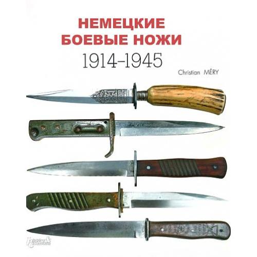 Немецкие боевые ножи 1914-1945 гг - Мери К. - 2012 - *.pdf