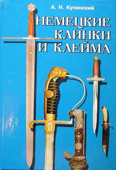 Немецкие клинки и клейма - *.pdf