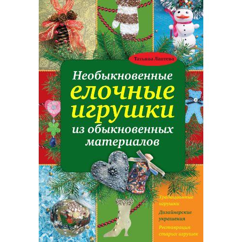 Необыкновенные елочные игрушки из обыкновенных материалов - *.pdf