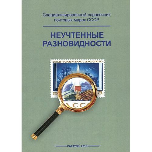 Неучтенные разновидности - Спец. справочник марок СССР - *.pdf