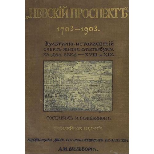 Невский проспект 1703-1903 гг - *.pdf