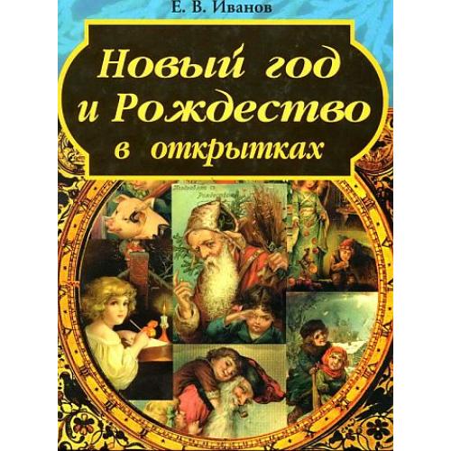 Новый год и Рождество в открытках - Иванов Е.В. - 2000 - *.pdf