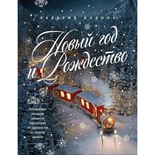 Новый год и Рождество. Волшебная история зимнего праздника - Ильина В. - *.pdf