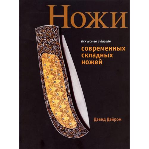 Ножи - Дэйром - *.pdf 