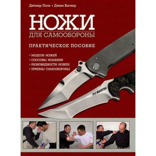 Ножи для самообороны - *.pdf