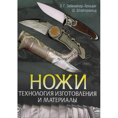 Ножи. Технология изготовления и материалы - *.pdf 