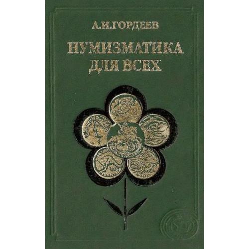 Нумизматика для всех - *.pdf 