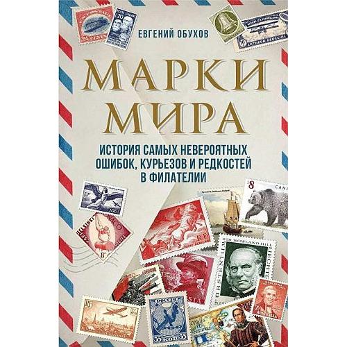 Обухов - Марки мира. История самых невероятных ошибок - *.pdf