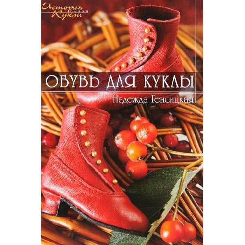 Обувь для куклы - Генсицкая - *.pdf