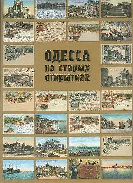 Одесса на старых открытках - *.pdf