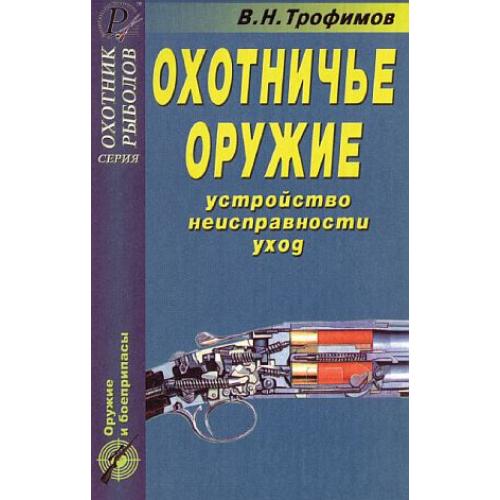 Охотничье оружие. Устройство, неисправности, уход - *.pdf