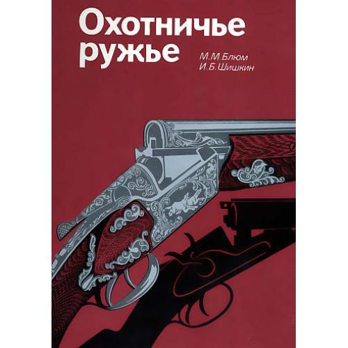 Охотничье ружье. Справочник - *.pdf