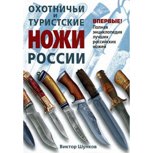 Охотничьи и туристские ножи - *.pdf