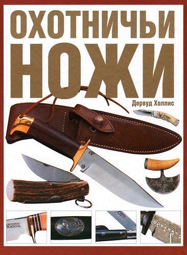 Охотничьи ножи Д.Холлис - *.pdf