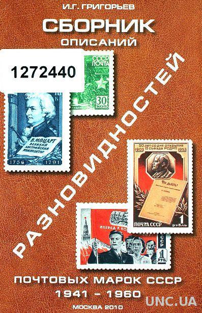 Описание разновидностей марок СССР 1941-60 - *.pdf